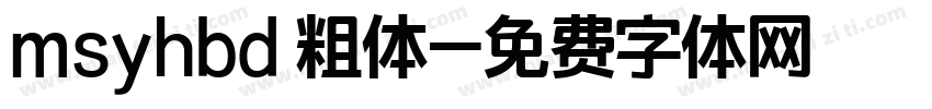 msyhbd 粗体字体转换